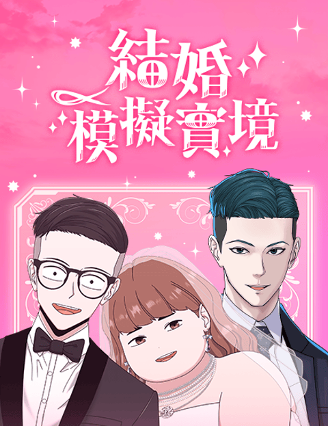 结婚模拟实境