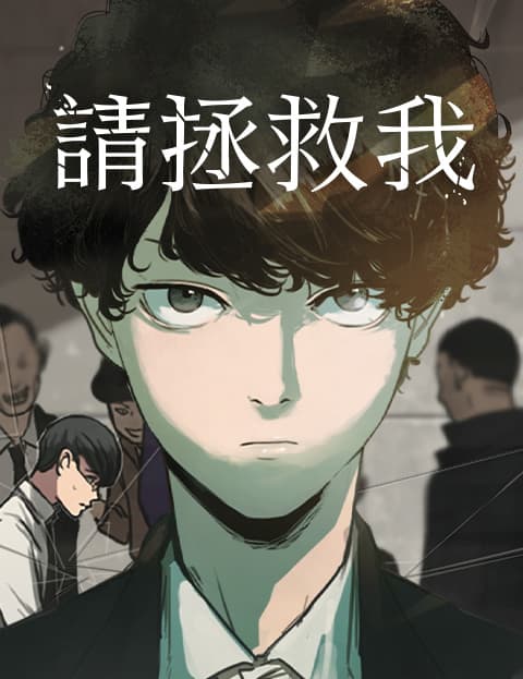 请拯救我