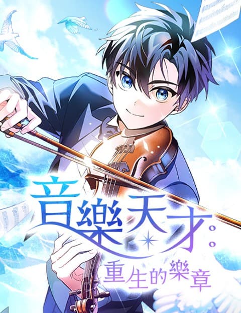 音乐天才：重生的乐章