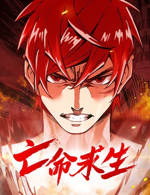 亡命求生