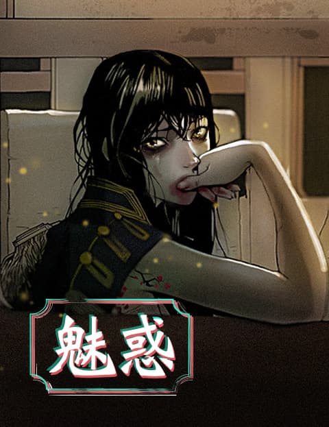 魅惑