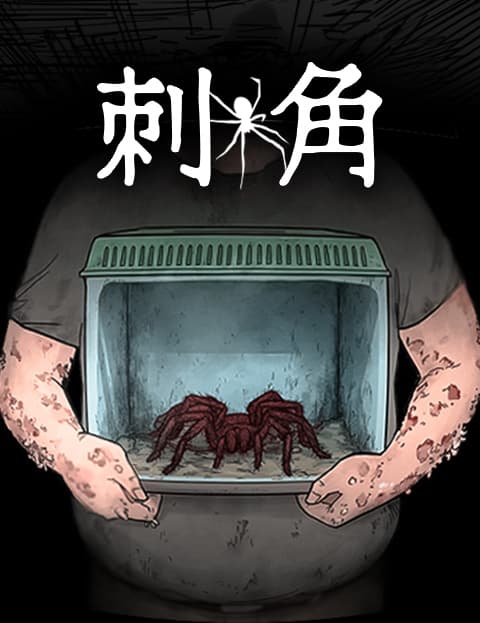 刺角