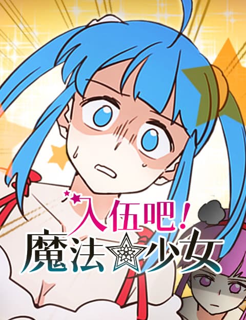 入伍吧！魔法少女