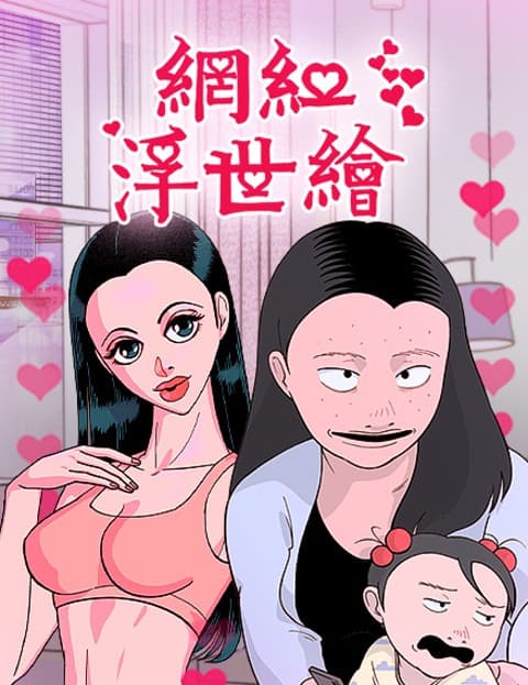 网红浮世绘