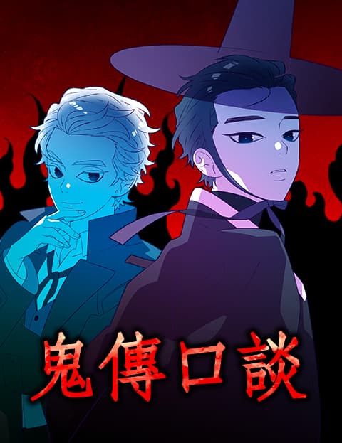 鬼传口谈