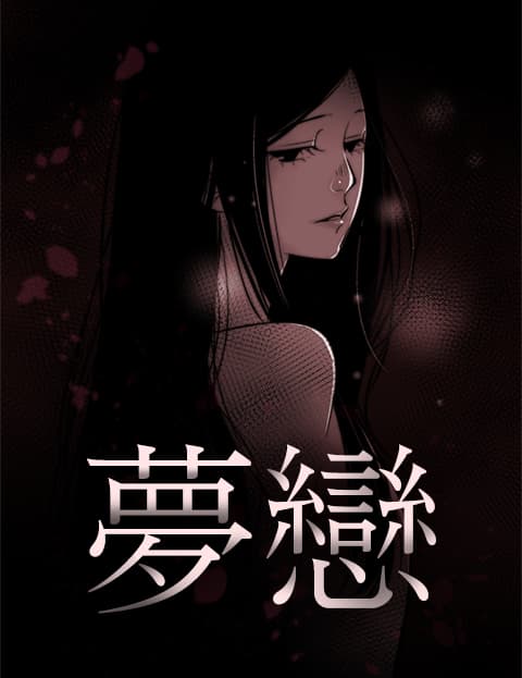 梦恋
