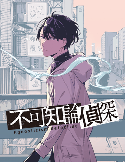不可知论侦探
