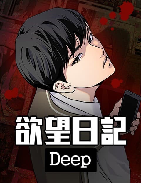 欲望日记Deep