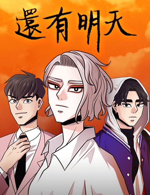 [戏剧原着] 还有明天