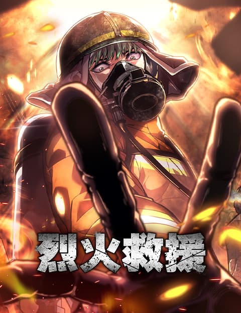 烈火救援