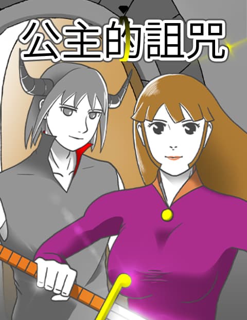 公主的诅咒