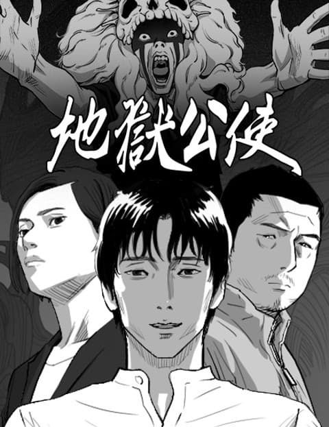 [戏剧原着] 地狱公使