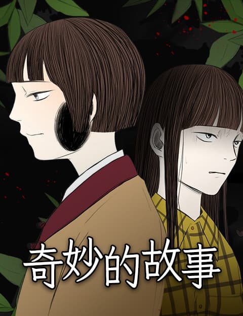 奇妙的故事