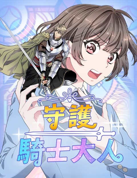 守护骑士大人