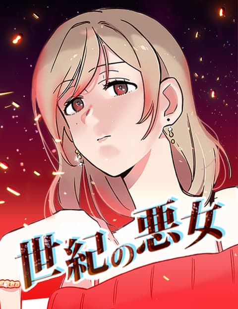 世纪恶女