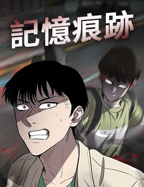 记忆痕迹