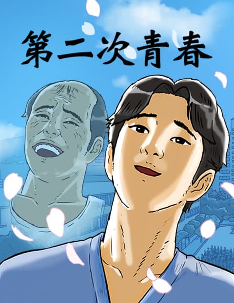 第二次青春