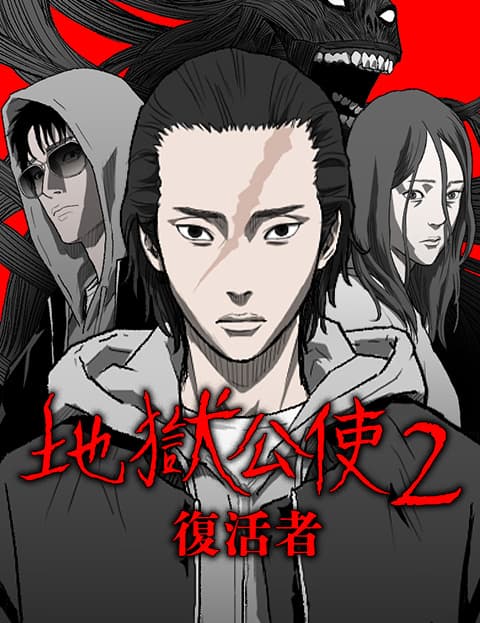 [戏剧原着] 地狱公使2:复活者