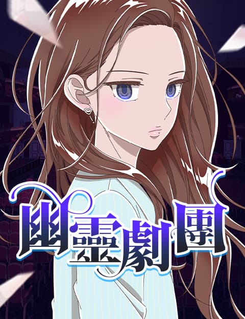 幽灵剧团