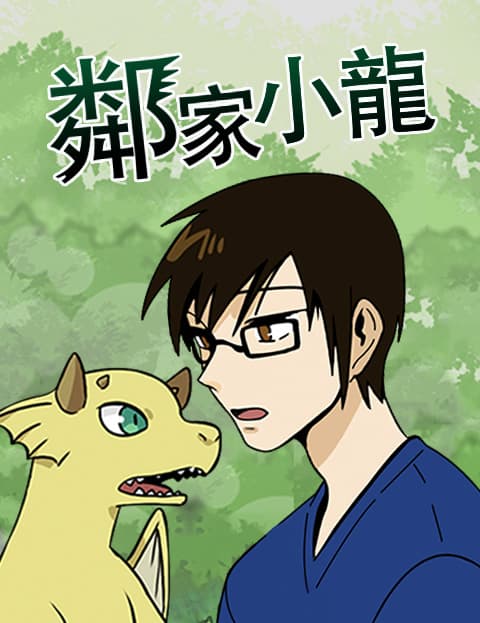 邻家小龙