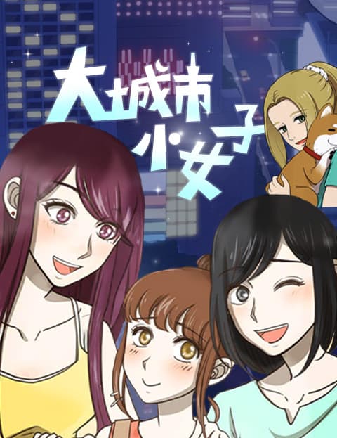 大城市小女子