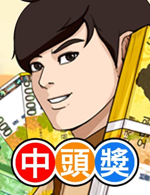 中头奖