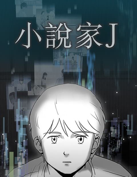 小说家J