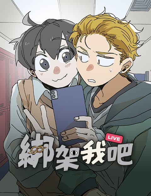 绑架我吧