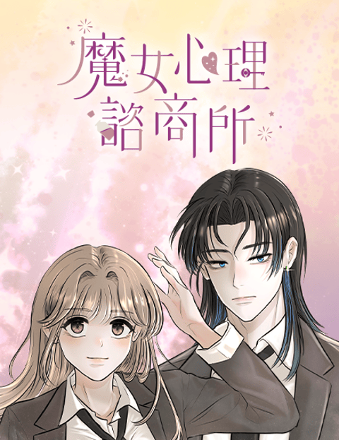 魔女心理谘商所