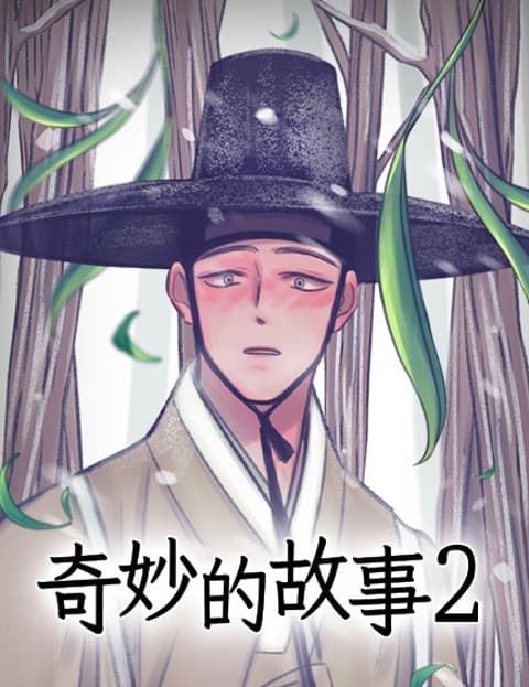 奇妙的故事2