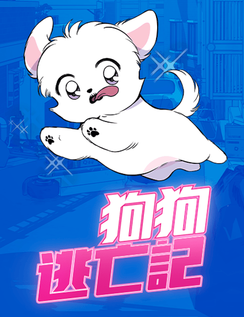 狗狗逃亡记