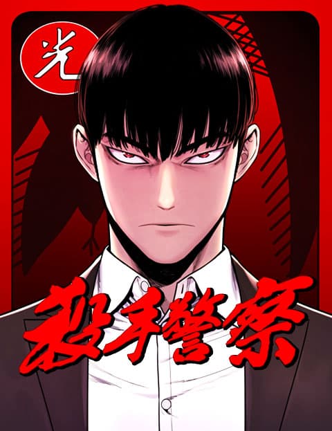 杀手警察