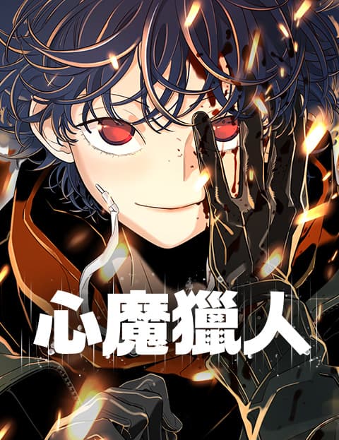 心魔猎人
