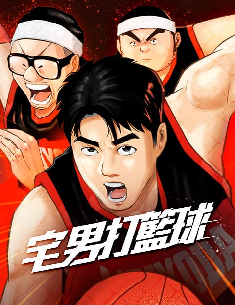 宅男打篮球