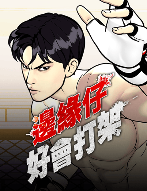 边缘仔好会打架