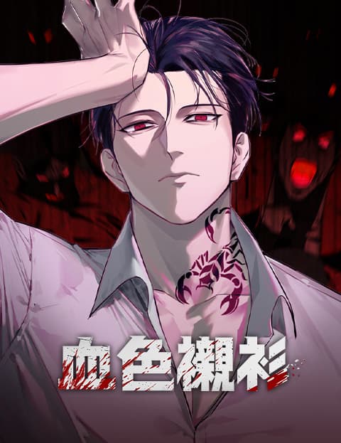血色衬衫