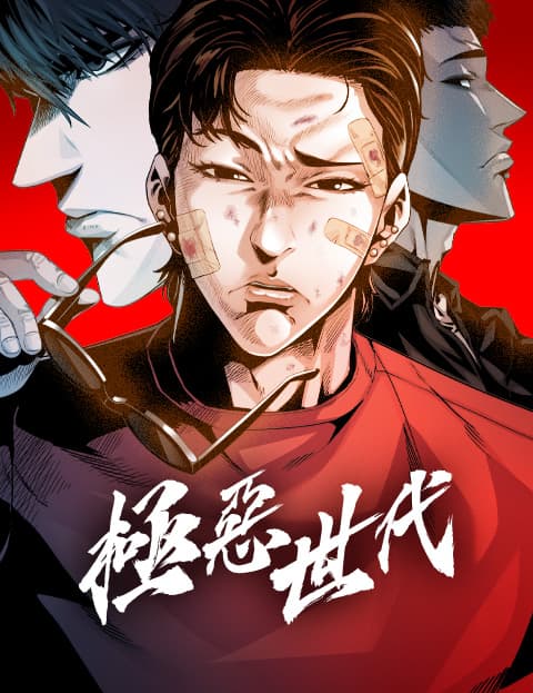 极恶世代