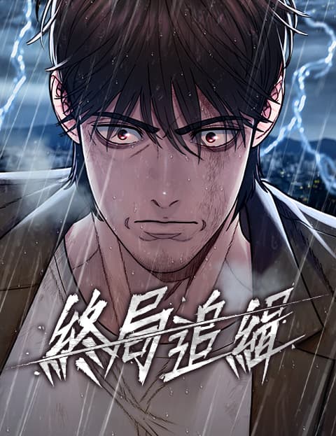 终局追缉