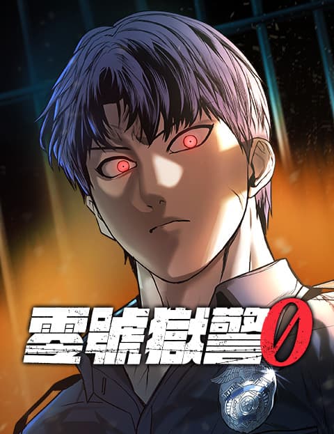 零号狱警