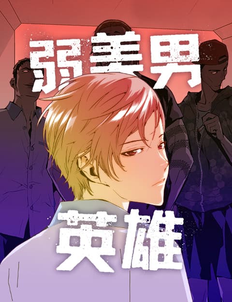 弱美男英雄