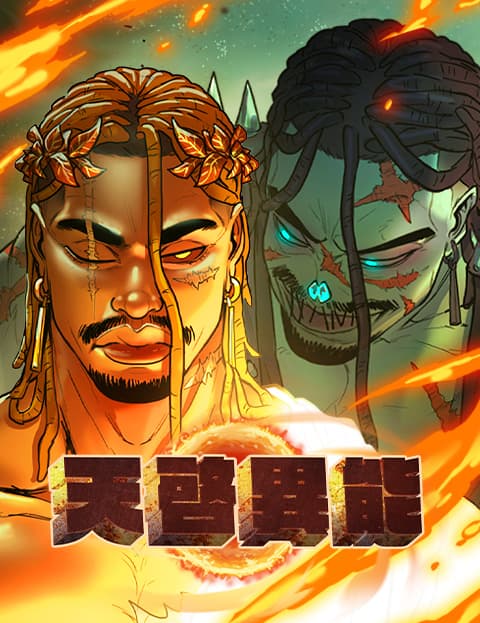 天启异能