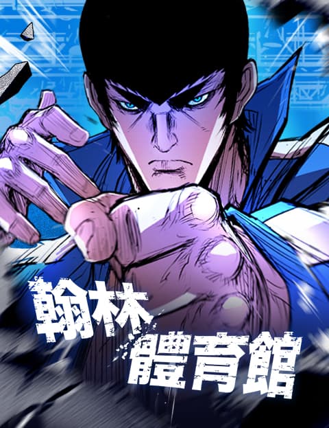 翰林体育馆
