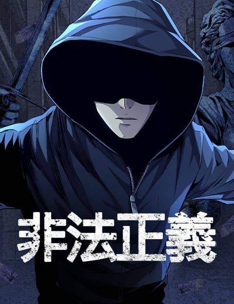 非法正义