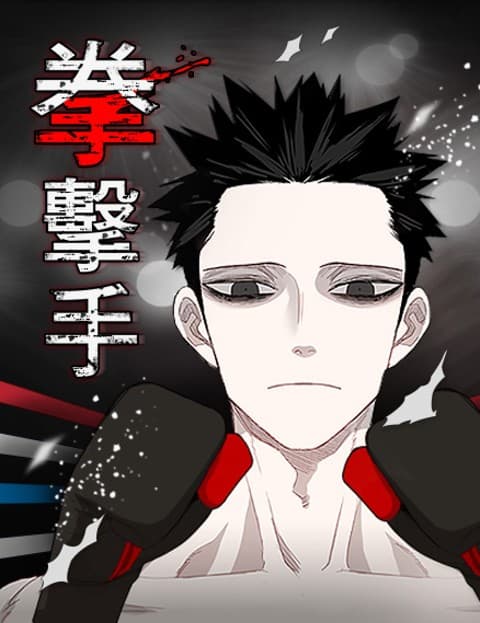 拳击手