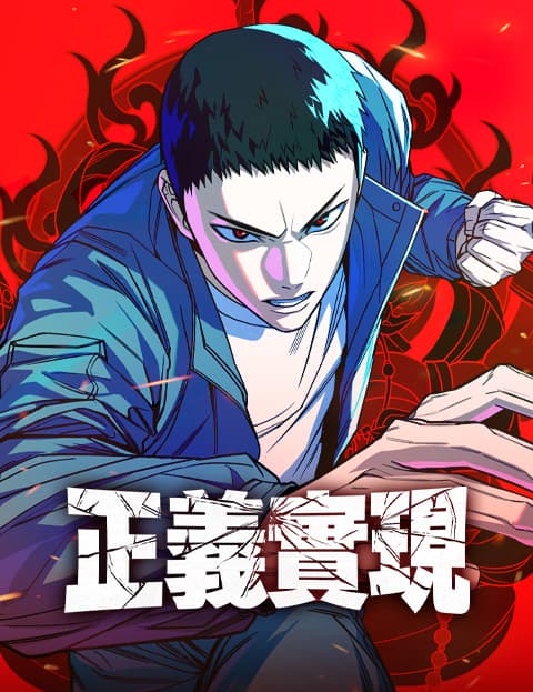 正义实现