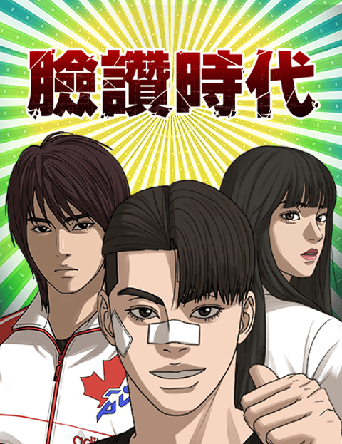 脸讚时代