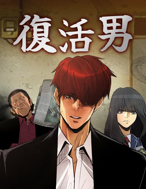 复活男