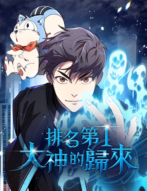 排名第一大神的归来