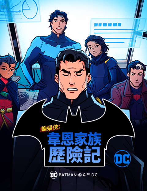 蝙蝠侠：韦恩家族历险记