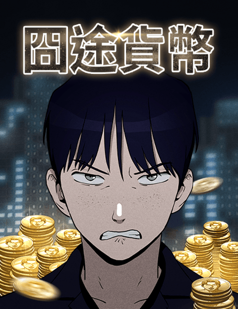 囧途货币